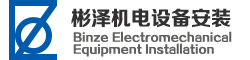 上海彬澤機(jī)電設(shè)備安裝有限公司
